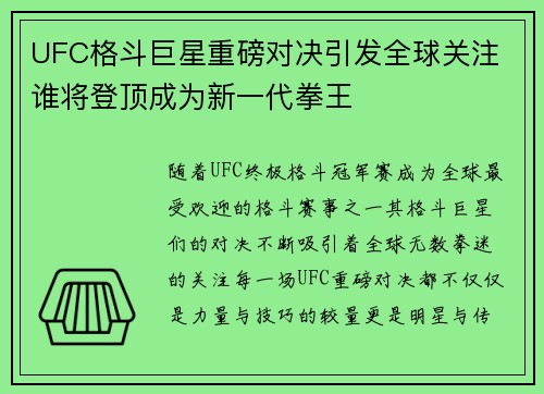 UFC格斗巨星重磅对决引发全球关注 谁将登顶成为新一代拳王