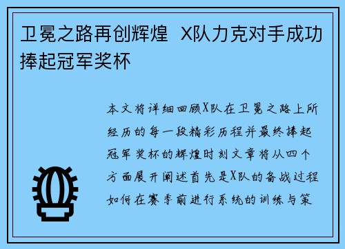 卫冕之路再创辉煌  X队力克对手成功捧起冠军奖杯