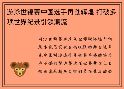 游泳世锦赛中国选手再创辉煌 打破多项世界纪录引领潮流