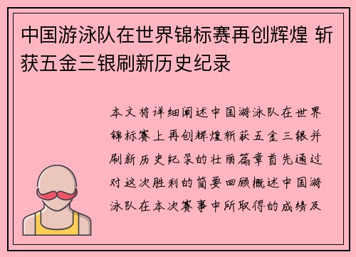 中国游泳队在世界锦标赛再创辉煌 斩获五金三银刷新历史纪录