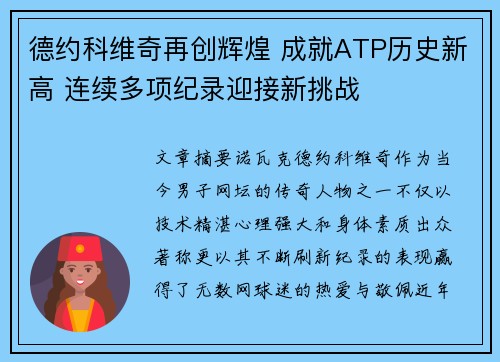 德约科维奇再创辉煌 成就ATP历史新高 连续多项纪录迎接新挑战