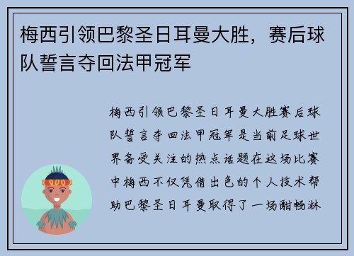 梅西引领巴黎圣日耳曼大胜，赛后球队誓言夺回法甲冠军