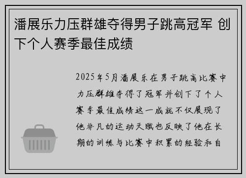 潘展乐力压群雄夺得男子跳高冠军 创下个人赛季最佳成绩