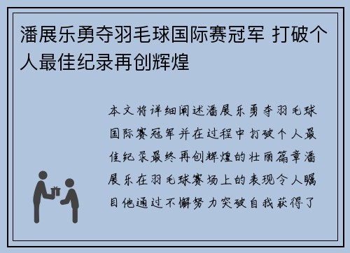潘展乐勇夺羽毛球国际赛冠军 打破个人最佳纪录再创辉煌