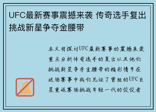 UFC最新赛事震撼来袭 传奇选手复出挑战新星争夺金腰带