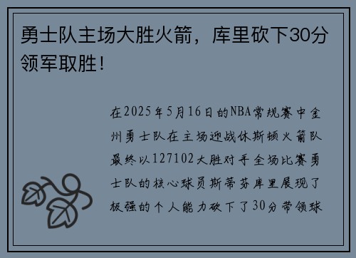 勇士队主场大胜火箭，库里砍下30分领军取胜！