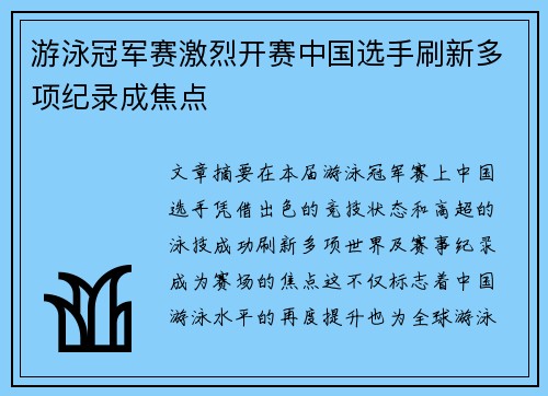 游泳冠军赛激烈开赛中国选手刷新多项纪录成焦点
