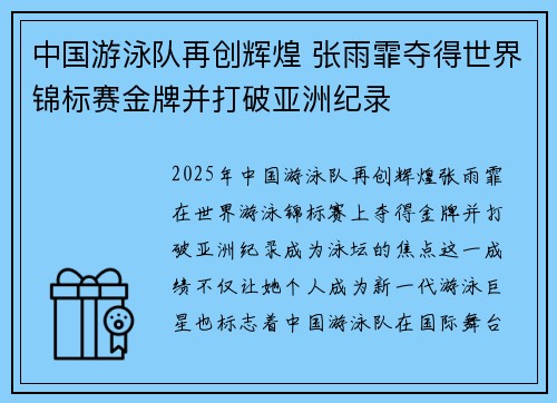 中国游泳队再创辉煌 张雨霏夺得世界锦标赛金牌并打破亚洲纪录