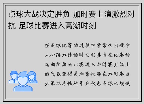 点球大战决定胜负 加时赛上演激烈对抗 足球比赛进入高潮时刻