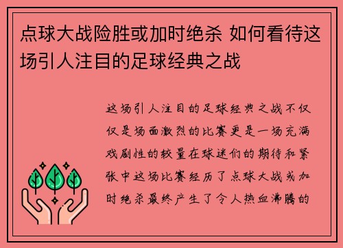 点球大战险胜或加时绝杀 如何看待这场引人注目的足球经典之战