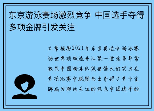 东京游泳赛场激烈竞争 中国选手夺得多项金牌引发关注