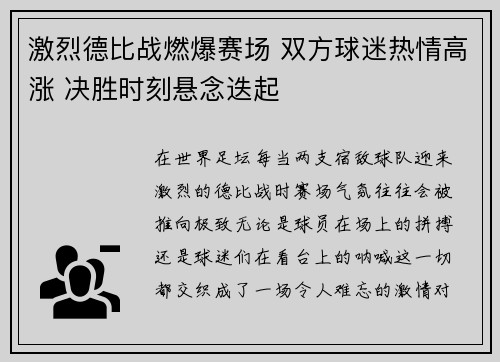 激烈德比战燃爆赛场 双方球迷热情高涨 决胜时刻悬念迭起