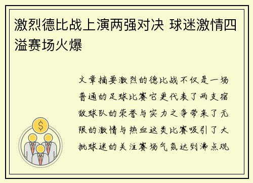 激烈德比战上演两强对决 球迷激情四溢赛场火爆