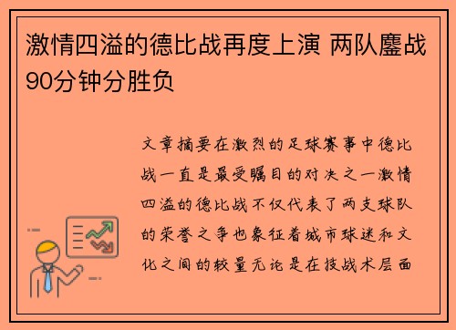 激情四溢的德比战再度上演 两队鏖战90分钟分胜负