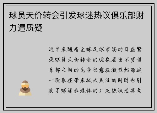 球员天价转会引发球迷热议俱乐部财力遭质疑
