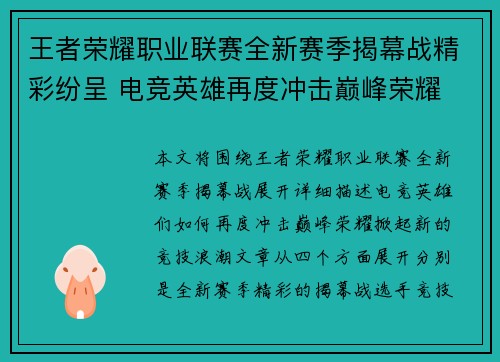 王者荣耀职业联赛全新赛季揭幕战精彩纷呈 电竞英雄再度冲击巅峰荣耀