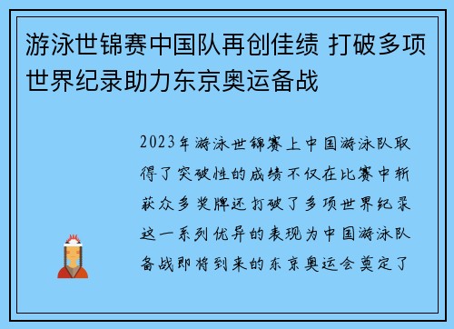 游泳世锦赛中国队再创佳绩 打破多项世界纪录助力东京奥运备战