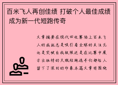 百米飞人再创佳绩 打破个人最佳成绩 成为新一代短跑传奇