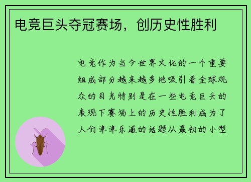 电竞巨头夺冠赛场，创历史性胜利