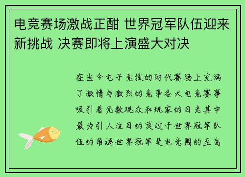 电竞赛场激战正酣 世界冠军队伍迎来新挑战 决赛即将上演盛大对决