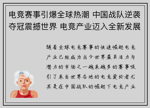 电竞赛事引爆全球热潮 中国战队逆袭夺冠震撼世界 电竞产业迈入全新发展纪元