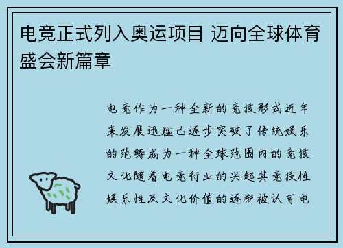 电竞正式列入奥运项目 迈向全球体育盛会新篇章