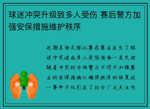 球迷冲突升级致多人受伤 赛后警方加强安保措施维护秩序