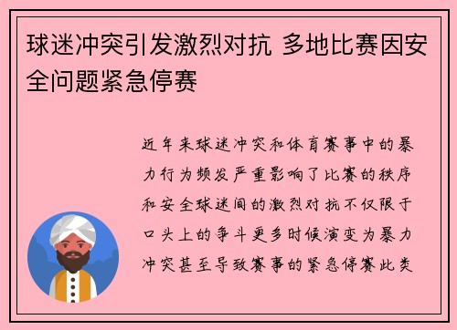 球迷冲突引发激烈对抗 多地比赛因安全问题紧急停赛