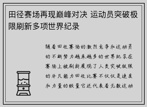 田径赛场再现巅峰对决 运动员突破极限刷新多项世界纪录