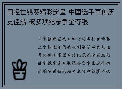 田径世锦赛精彩纷呈 中国选手再创历史佳绩 破多项纪录争金夺银