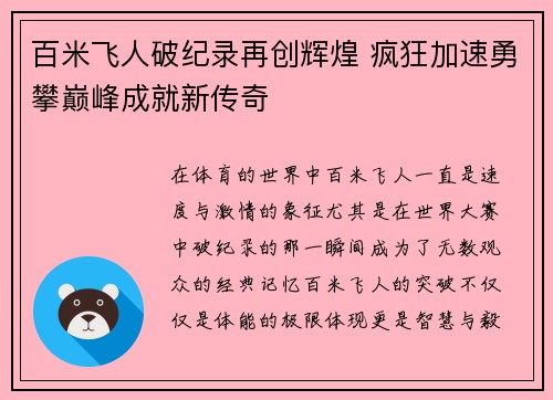 百米飞人破纪录再创辉煌 疯狂加速勇攀巅峰成就新传奇