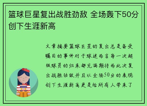 篮球巨星复出战胜劲敌 全场轰下50分创下生涯新高