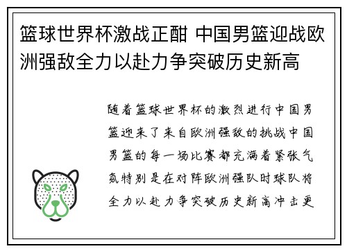 篮球世界杯激战正酣 中国男篮迎战欧洲强敌全力以赴力争突破历史新高