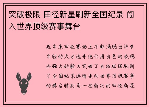 突破极限 田径新星刷新全国纪录 闯入世界顶级赛事舞台