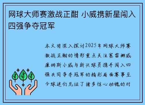 网球大师赛激战正酣 小威携新星闯入四强争夺冠军