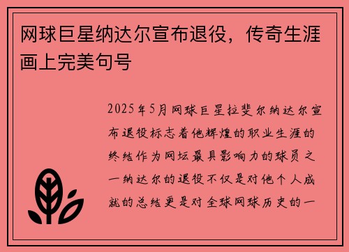 网球巨星纳达尔宣布退役，传奇生涯画上完美句号