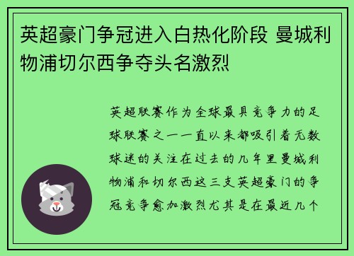 英超豪门争冠进入白热化阶段 曼城利物浦切尔西争夺头名激烈