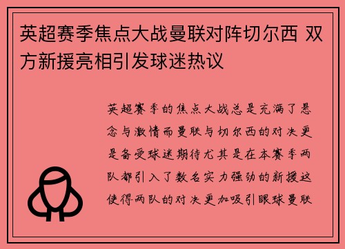 英超赛季焦点大战曼联对阵切尔西 双方新援亮相引发球迷热议