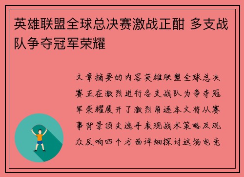 英雄联盟全球总决赛激战正酣 多支战队争夺冠军荣耀