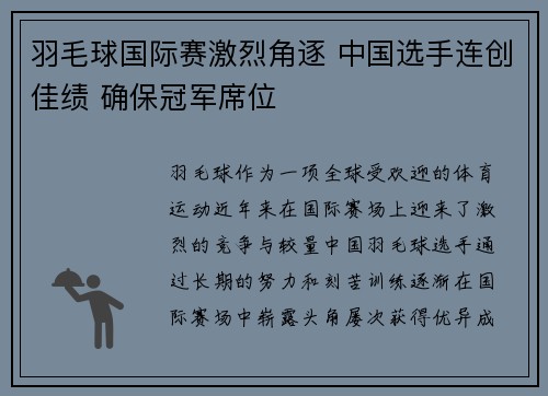 羽毛球国际赛激烈角逐 中国选手连创佳绩 确保冠军席位
