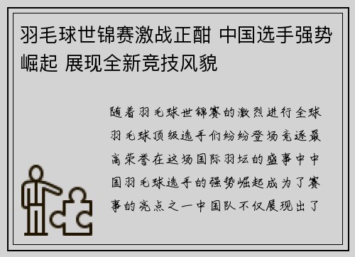 羽毛球世锦赛激战正酣 中国选手强势崛起 展现全新竞技风貌