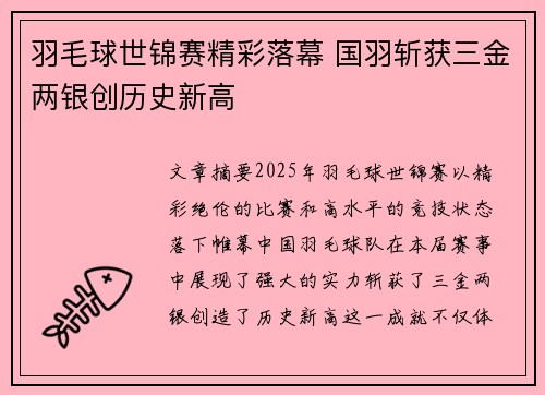 羽毛球世锦赛精彩落幕 国羽斩获三金两银创历史新高