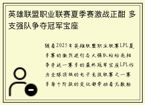 英雄联盟职业联赛夏季赛激战正酣 多支强队争夺冠军宝座