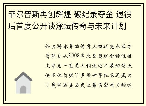 菲尔普斯再创辉煌 破纪录夺金 退役后首度公开谈泳坛传奇与未来计划
