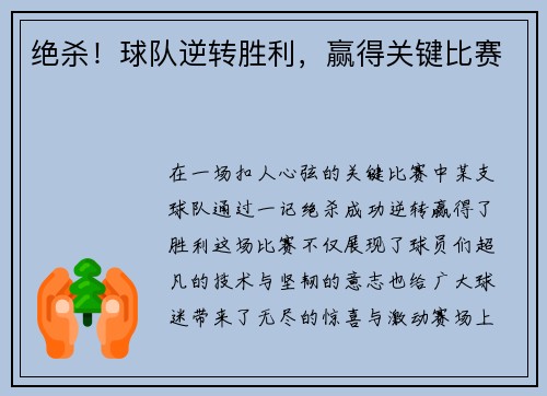 绝杀！球队逆转胜利，赢得关键比赛
