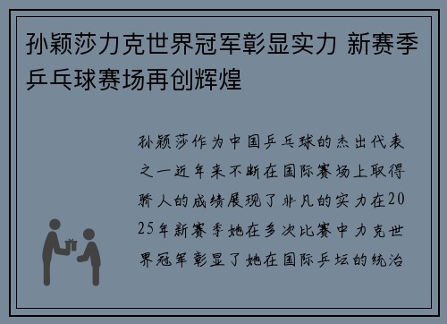 孙颖莎力克世界冠军彰显实力 新赛季乒乓球赛场再创辉煌