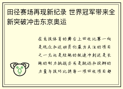 田径赛场再现新纪录 世界冠军带来全新突破冲击东京奥运