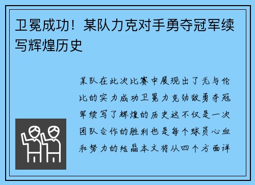 卫冕成功！某队力克对手勇夺冠军续写辉煌历史