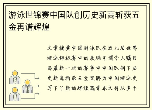 游泳世锦赛中国队创历史新高斩获五金再谱辉煌