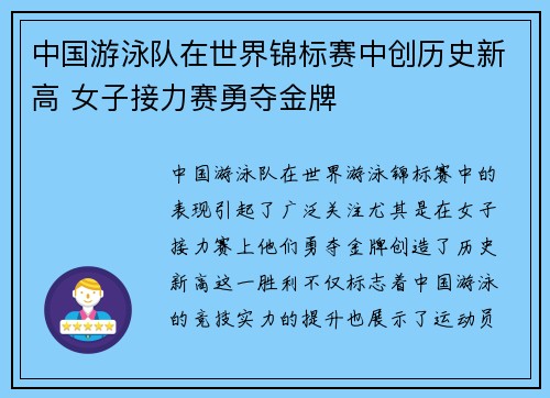 中国游泳队在世界锦标赛中创历史新高 女子接力赛勇夺金牌